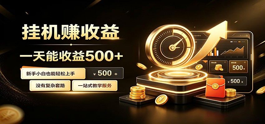 懒人专属挂机项目，每天轻松入账500以上，小白快速上手盈利-副业终点站
