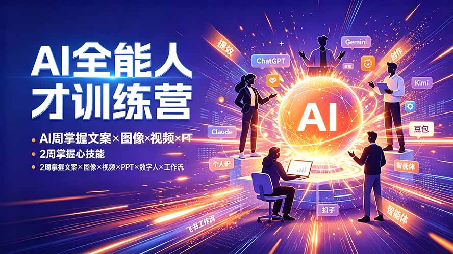 AI全能人才训练营：2周掌握文案×图像×视频×PPT×数字人×工作流，超越80%的人-副业终点站