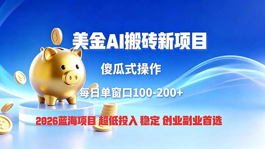 全网独家!2026美金搬砖新项目,低门槛高回报,长久绿色稳定,用副业改写人生-副业终点站