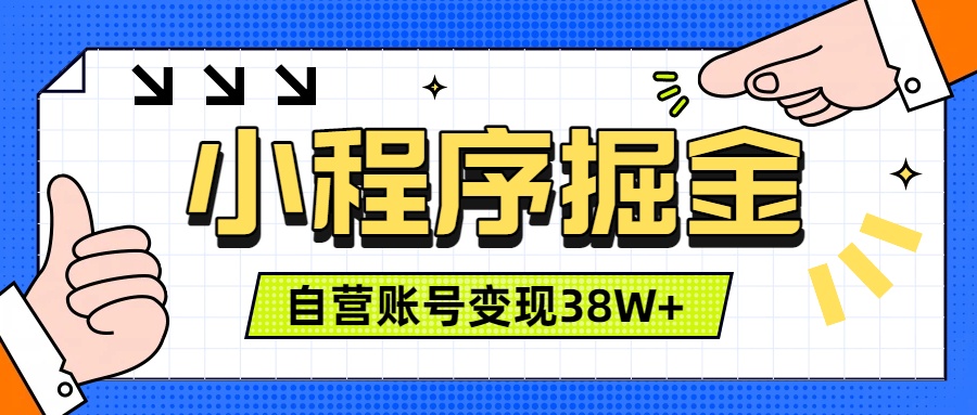 微信小程序掘金，团队自营小程序累计变现38W+，稳定运营三年，一部手机即可操作-副业终点站