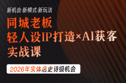 钱顶顶·同城老板必修课，轻人设IPxAI获客-副业终点站