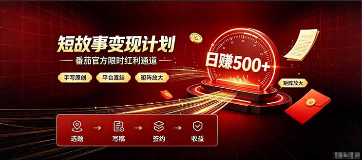 番茄限时红利通道开放! 纯手写短篇,平台多重收益叠加,矩阵放大日入 500+,正规官方结算无套路,限时开放...-副业终点站