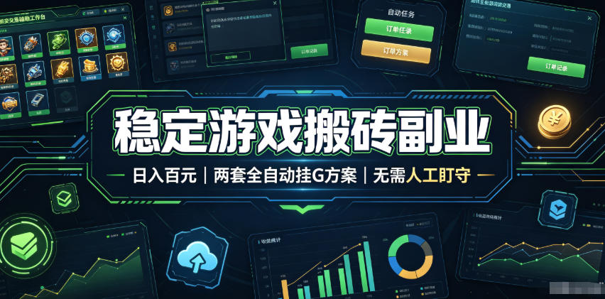 稳定游戏搬砖副业，日入百元，两套全自动挂G方案，无需人工盯守！【揭秘】-副业终点站