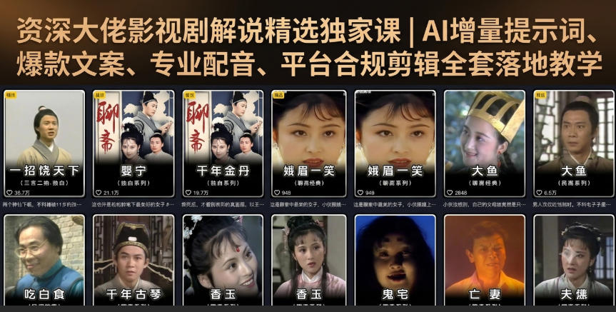 资深大佬影视剧解说精选独家课｜AI增量提示词、爆款文案、专业配音、平台合规剪辑全套落地教学-副业终点站