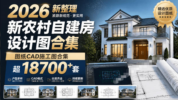 付费购买素材！2026新整理新农村自建房设计图，图纸CAD施工图合集，超18700+套，自建房屋图纸-副业终点站