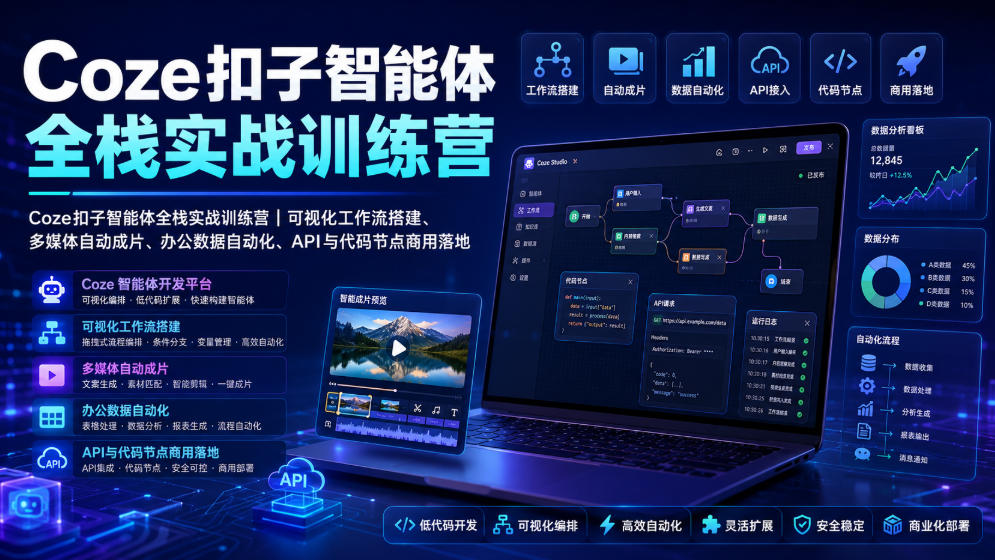 Coze扣子智能体全栈实战训练营｜可视化工作流搭建、多媒体自动成片、办公数据自动化、API与代码节点商用落地-副业终点站
