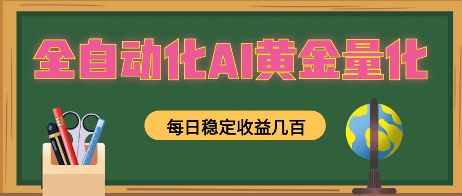 懒人AI量化，全天挂机月入过万，全程不用人工看管，零基础直接上手！-副业终点站