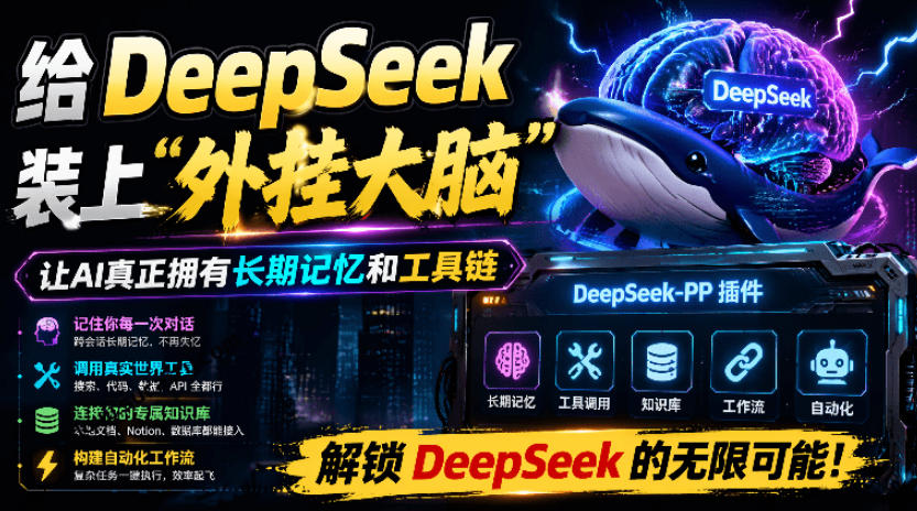 给DeepSeek装上“外挂双手”，秒用Skill，拥有长期记忆、浏览器控制和工具链！开源插件，DeepSeek++-副业终点站