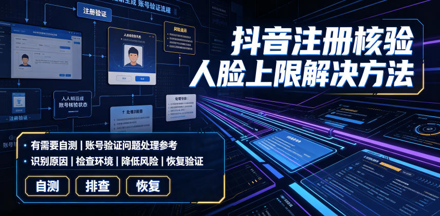 抖音注册核验人脸上限解决方法，有需要自测-副业终点站