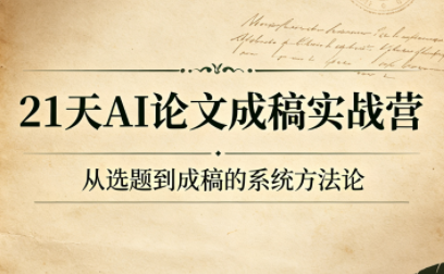 21天AI论文成稿实战营-副业终点站