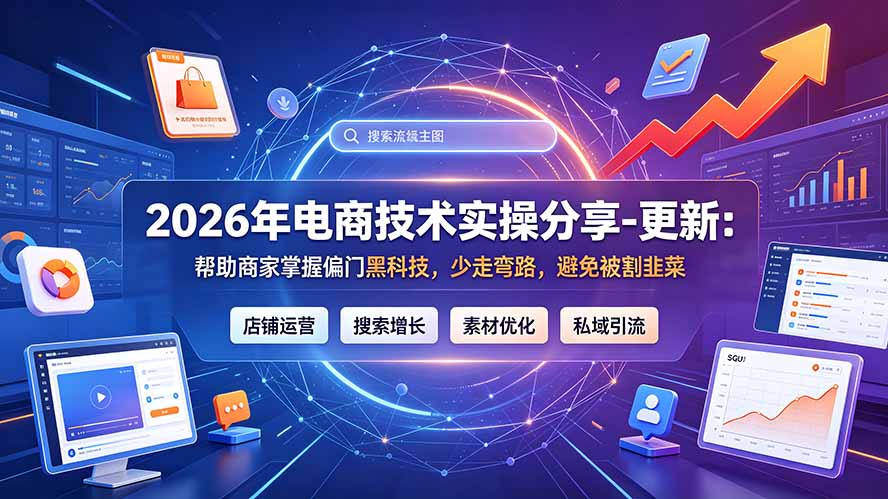 2026年电商技术实操分享-更新7月：帮助商家掌握偏门黑科技，少走弯路，避免被割韭菜-副业终点站