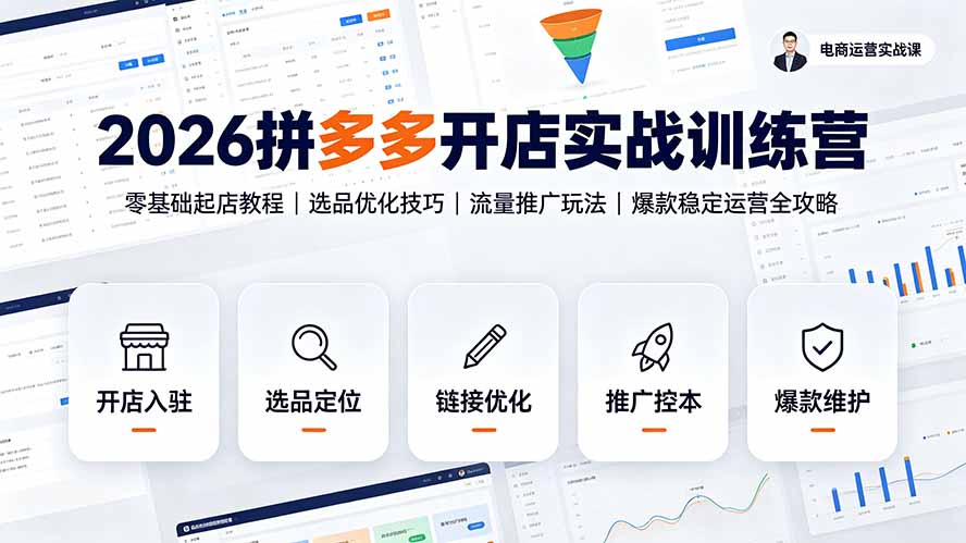 2026拼多多开店实战训练营:零基础起店教程|选品优化技巧|流量推广玩法|爆款稳定运营全攻略-副业终点站
