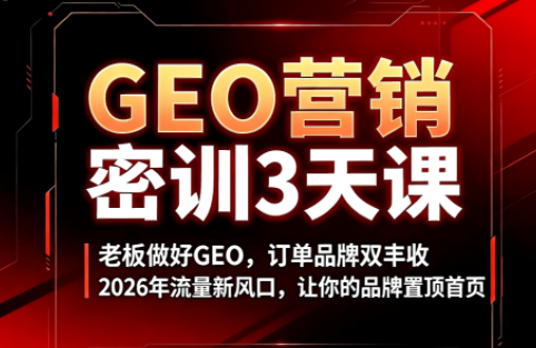久盟云科技·GEO搜索优化课程-副业终点站