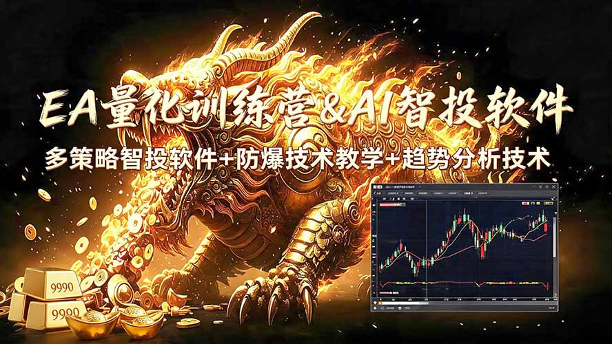 EA量化软件+趋势分析无爆仓操作技术，日入200U,小白也可以快速学习拿结果-副业终点站