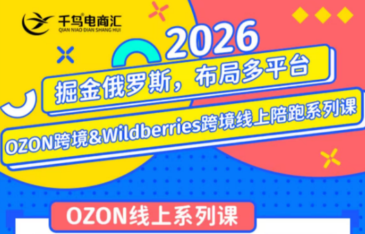 千鸟跨境·26年OZON&wildberries跨境店线上陪跑训练营(更新)-副业终点站