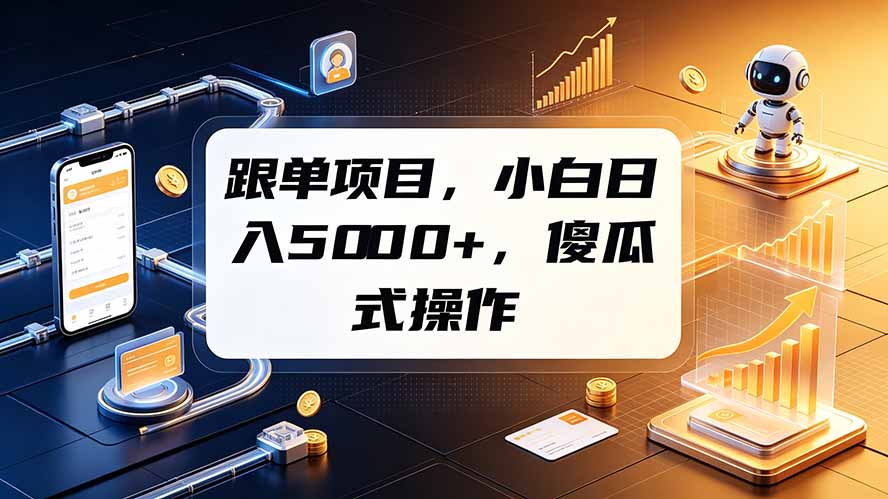 跟单项目,小白日入5000+,不需要复杂操作-副业终点站