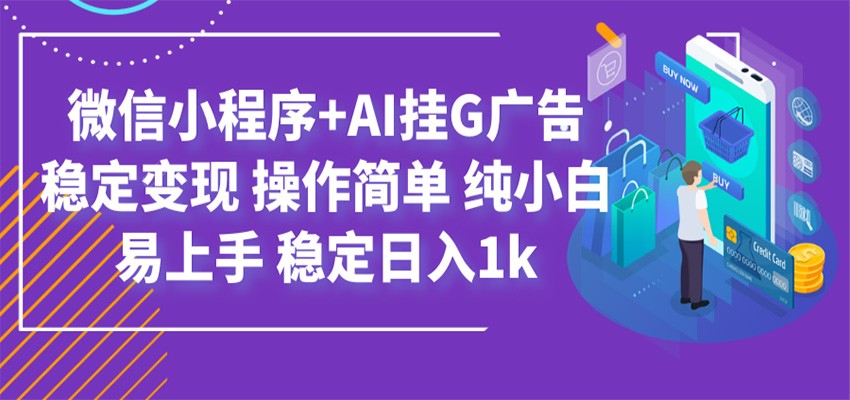 最新微信小程序+AI挂G广告,稳定变现,操作简单,纯小白易上手,稳定日入1k-副业终点站