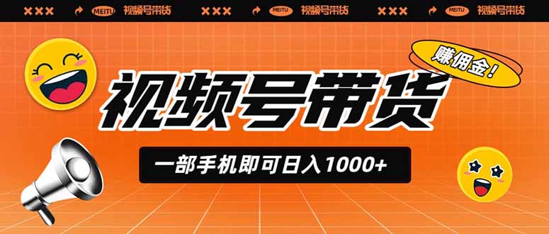 视频号带货,一部手机即可日入1000+,无人直播玩法轻松躺赚带货佣金-副业终点站