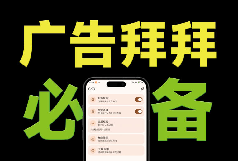 仅3 MB，GKD安卓手机必备神器，一键跳过开屏广告告别烦人信息，附近10000+条跳广告规则！-副业终点站