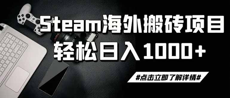 steam搬砖，一周只需1-2小时，轻松月入过万，上不封顶-副业终点站