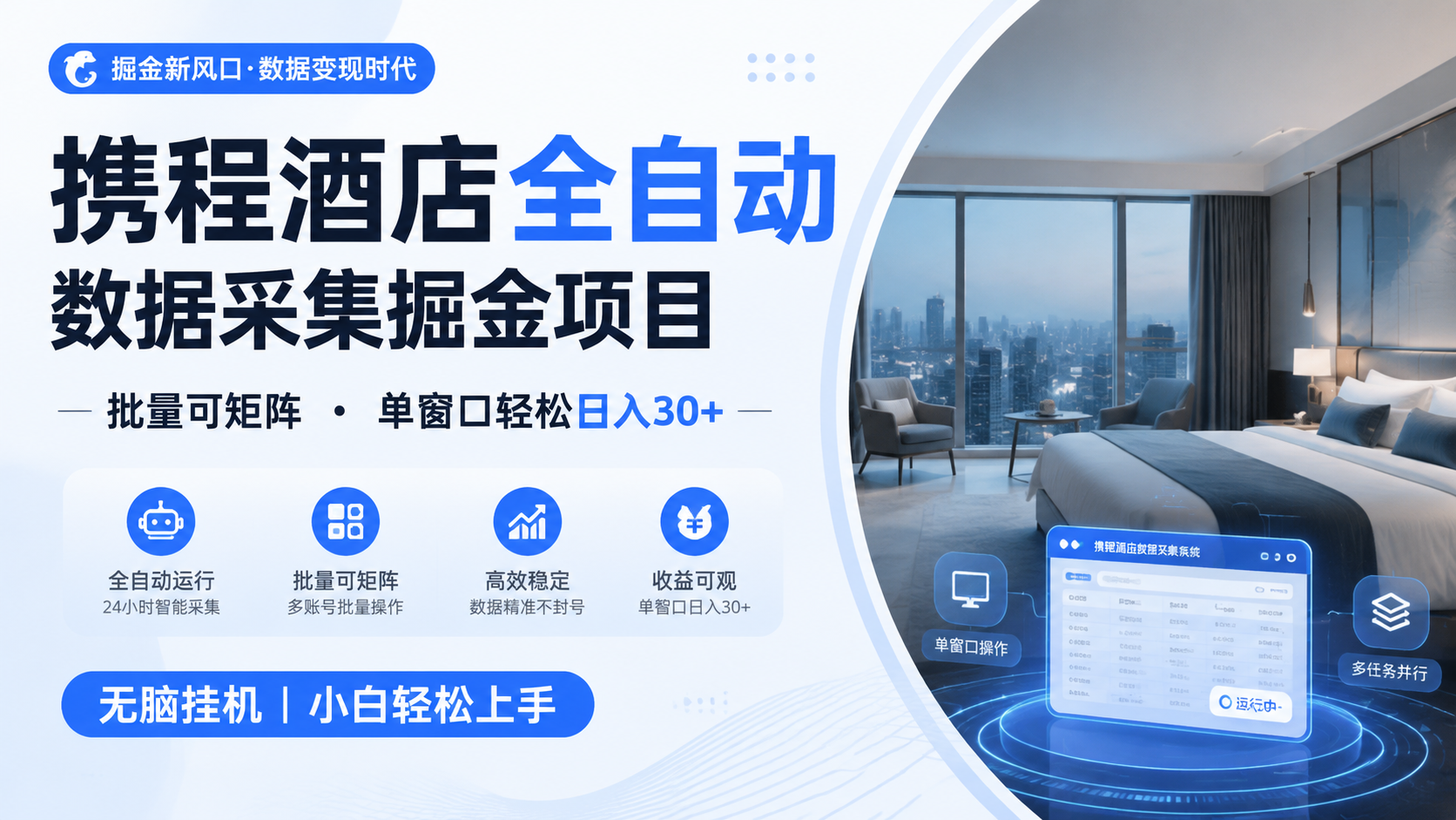 携程酒店全自动数据采集掘金 批量可矩阵 单窗口轻松日入30+-副业终点站