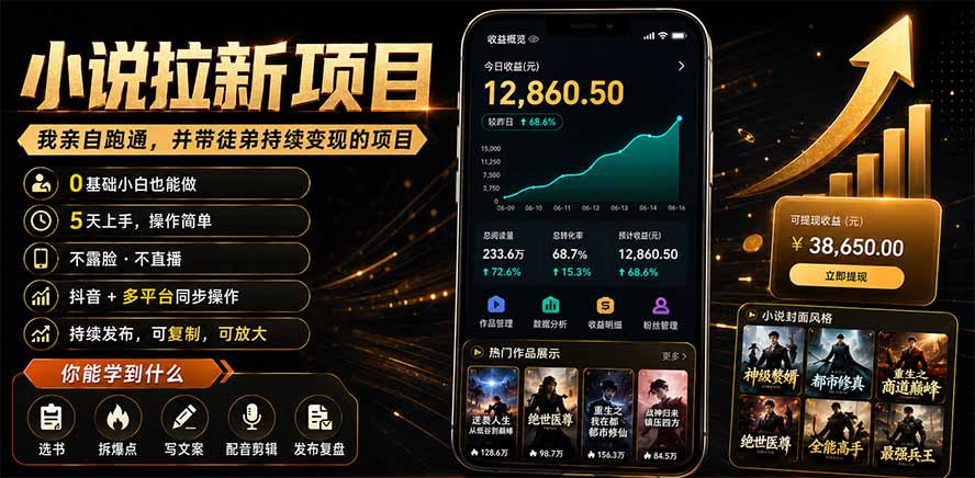 抖音及多平台小说拉新项目：我亲自跑通并持续带徒弟实操｜0基础小白5天上手快速变现-副业终点站