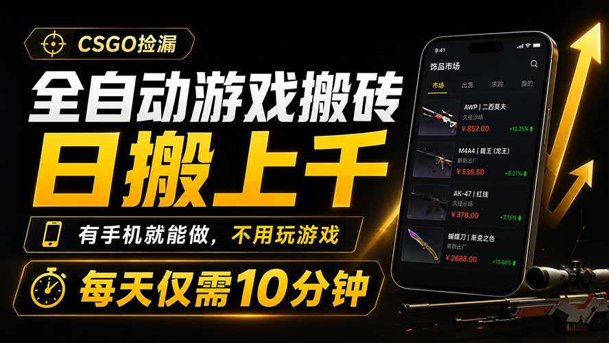 全自动游戏搬砖,日搬上千,有手机就能做,不用玩游戏,每天仅需10分钟-副业终点站
