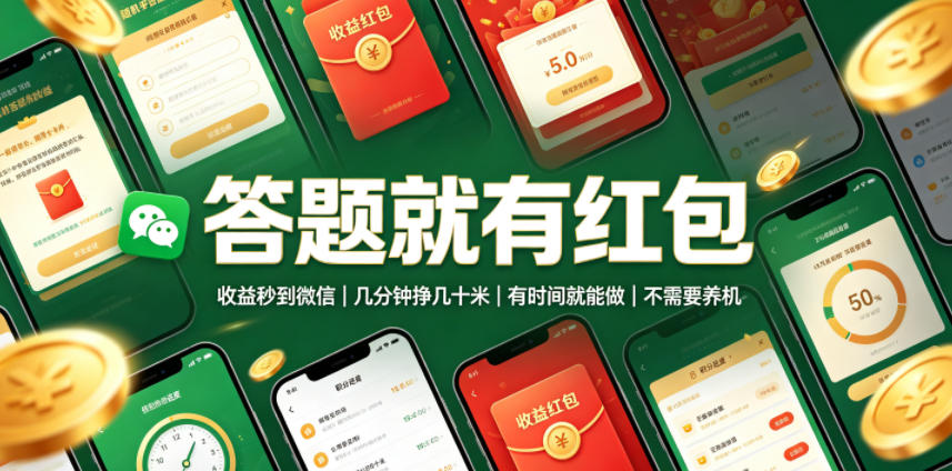 答题就有红包，收益秒到微信，几分钟挣几十米，有时间就能做，不需要养机【揭秘】-副业终点站
