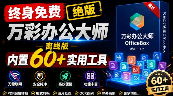 官网于已正式停服下架！现在离线版成了终身免费版，内置60+实用工具，万彩办公大师离线版OfficeBox-副业终点站