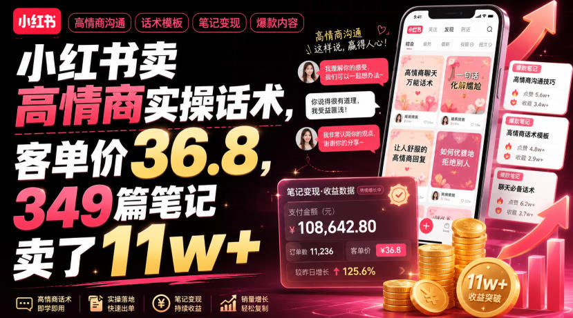 小红书卖高情商实操话术，客单价36.8，349篇笔记卖了11w+！-副业终点站