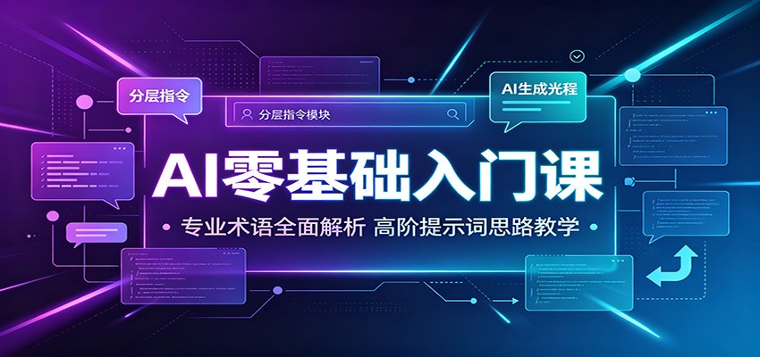 AI零基础入门课:专业术语全面解析,高阶提示词思路教学-副业终点站