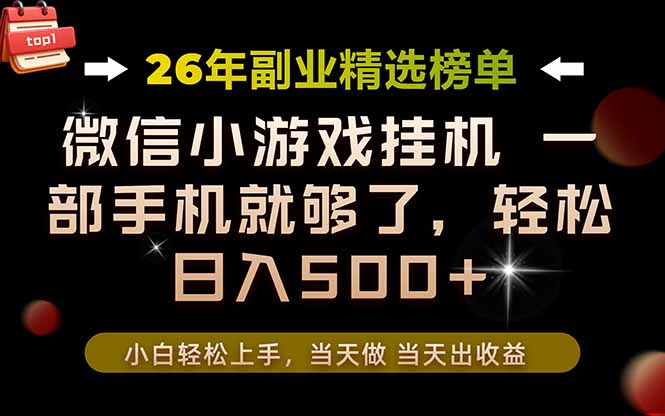 26年副业首推!一部手机,轻松日入500+,真正的落地项目,错过真的亏大了!-副业终点站