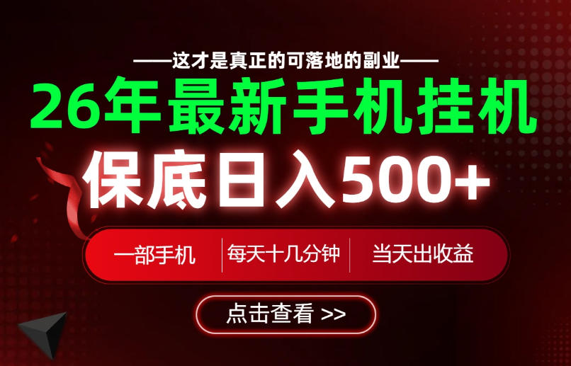 26绝对不能错过的副业！一部手机就能操作，保底日入500+，长期稳定可做！【揭秘】-副业终点站