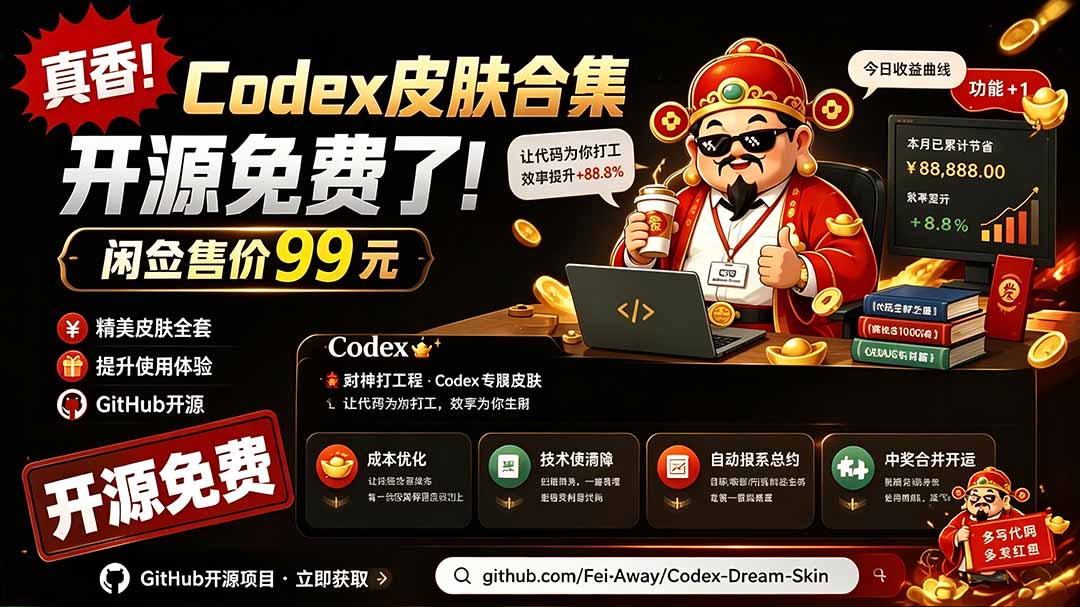 闲鱼售卖99元的Codex皮肤包，GitHub 免费开源了！让你的codex变成精美界面 Codex Dream Skin-副业终点站