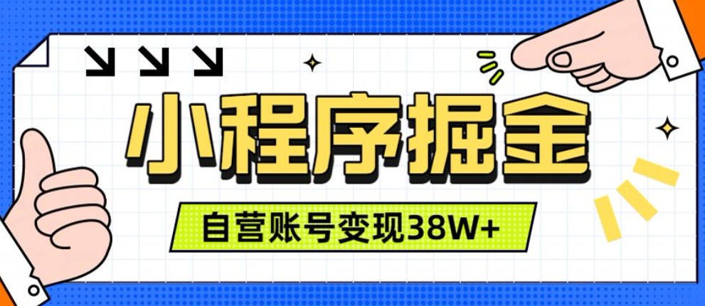 微信小程序掘金，团队自营小程序累计变现38W+，稳定运营三年，一部手机即可操作【揭秘】-副业终点站