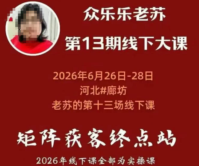 矩阵获客·众乐乐老苏·6月26-28号线下课，14小时录音+字幕+课件资料，完整保姆级矩阵实操手法与案例拆解，全程干货-副业终点站