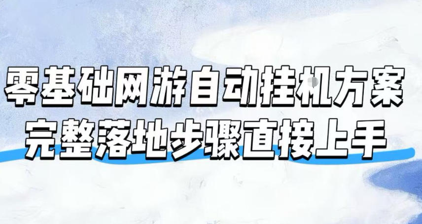 零基础网游自动挂G方案,完整落地步骤直接上手,不用长时间守电脑持续盈利【揭秘】-副业终点站