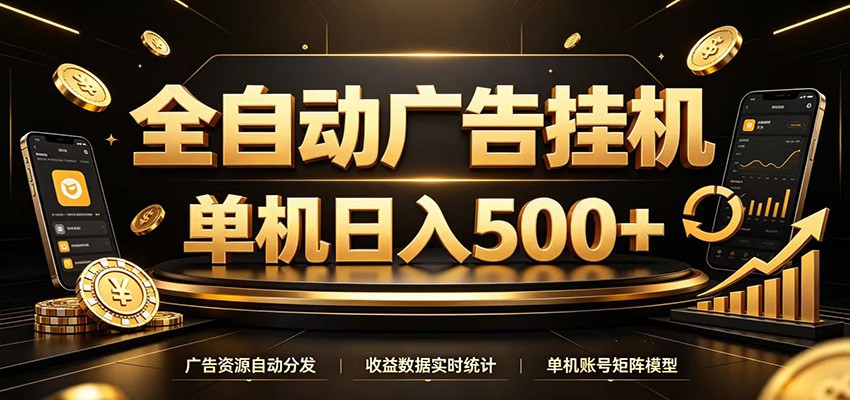 全自动广告挂机，每天24小时不停的去看广告获取收益，单机500＋-副业终点站