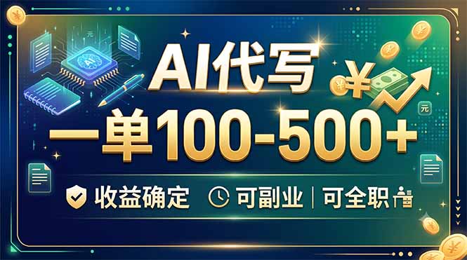 AI代写，一单100-500+，收益确定，可副业可全职-副业终点站