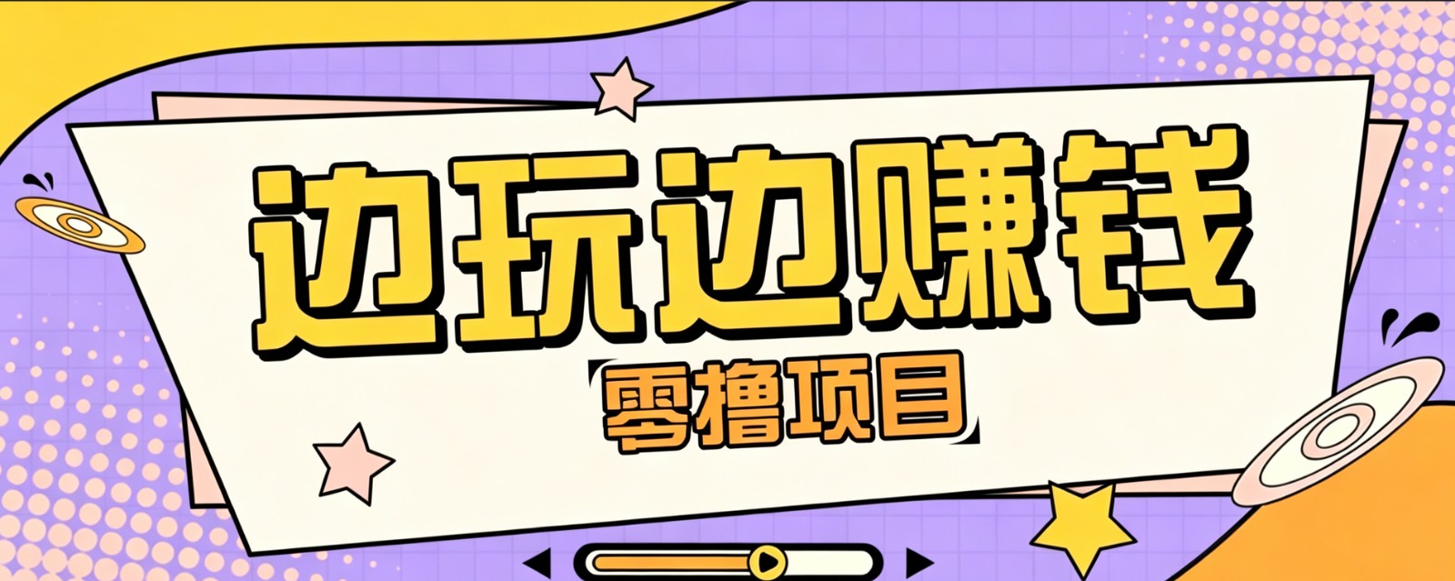 零成本零门槛边玩边赚钱的项目,多种操作思路,轻松月入10000+-副业终点站