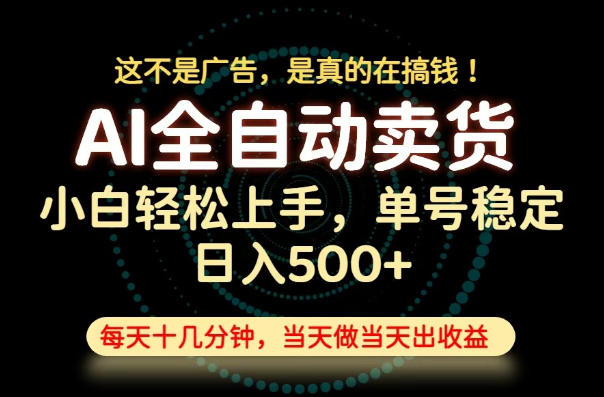 这不是广告，是真的在搞钱！当天做，当天变现，单号日入稳定500+，长期稳定可做！【揭秘】-副业终点站