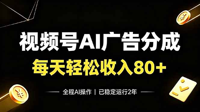 视频号Ai广告分成，每天轻松收入80+，已稳定运行2年！-副业终点站