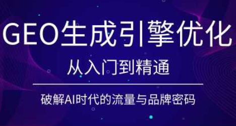 陆老师·GEO生成引擎优化实战课-副业终点站