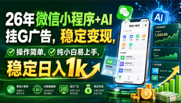 26年微信小程序+AI挂G广告，稳定变现，操作简单，纯小白易上手，稳定日入1k【揭秘】-副业终点站