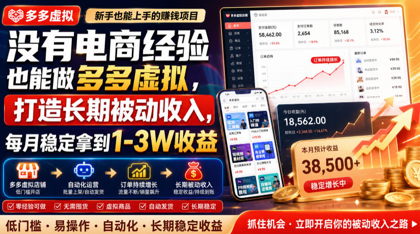 没有电商经验也能做多多虚拟，打造长期被动收入，每月稳定拿到1-3W收益【揭秘】-副业终点站