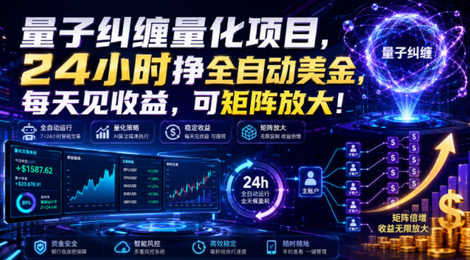量子纠缠量化项目，24小时挣全自动美刀，每天见收益，可矩阵放大！【揭秘】-副业终点站