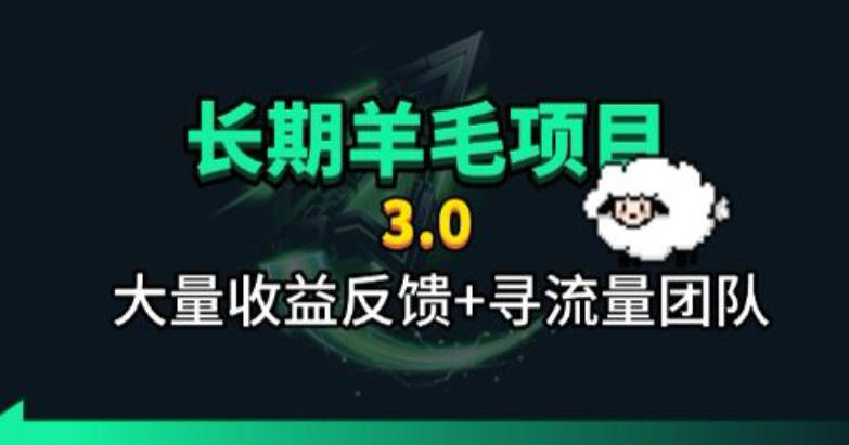 长期羊毛项目，小程序订阅3.0，几分钟单号30-50r，全自动项目，被动收益-副业终点站
