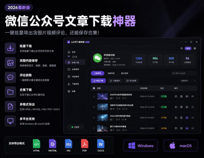 2026年最新版微信公众号文章下载神器，支持一键批量导出含图片视频评论，还能保存合集！-副业终点站