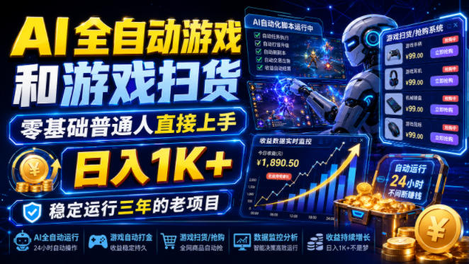 AI全自动游戏和游戏扫货，零基础普通人直接上手，日入1K+，稳定运行三年的老项目【揭秘】-副业终点站