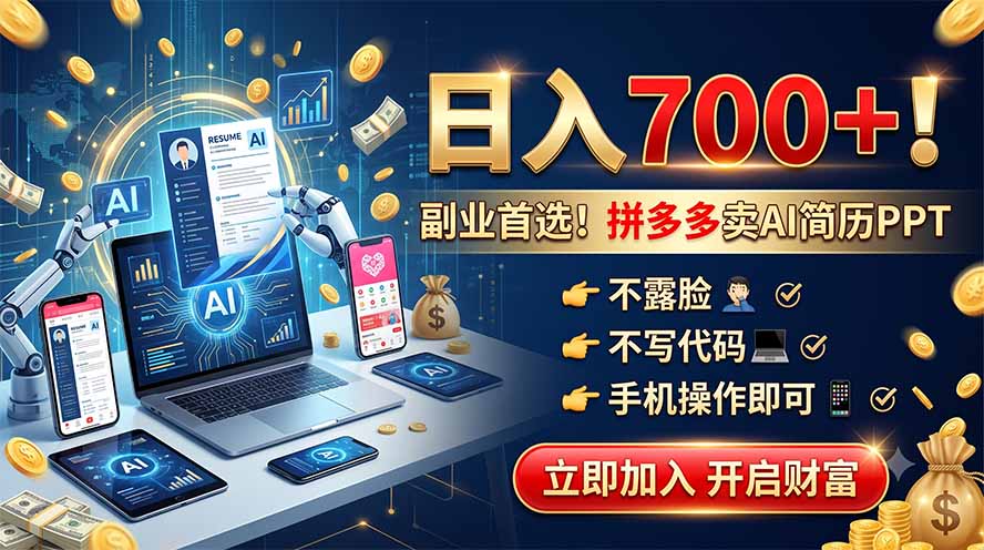 拼多多卖AI简历PPT，不露脸不写代码，手机操作日入700+，副业首选！-副业终点站